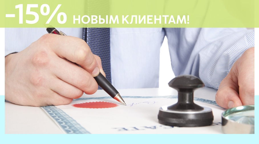 Акция! Скидка 15% на первое обращение в Алешин-Мнч